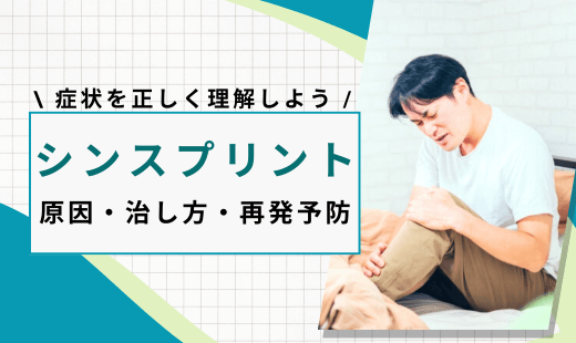 シンスプリント 原因