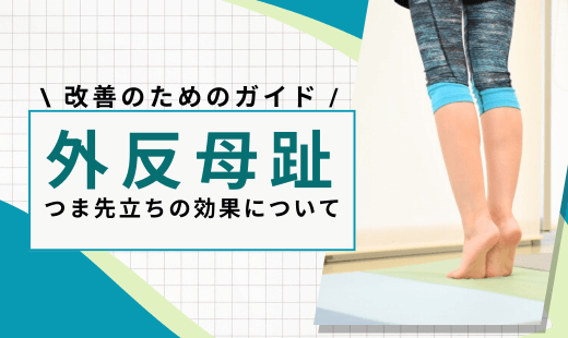 外反母趾 つま先立ち 効果