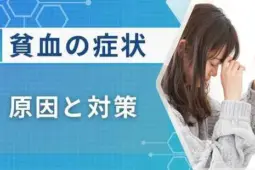 貧血で眠くなる理由は主に3つ｜対処法と医療機関を受診のサインも解説