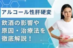 肝硬変 アルコール