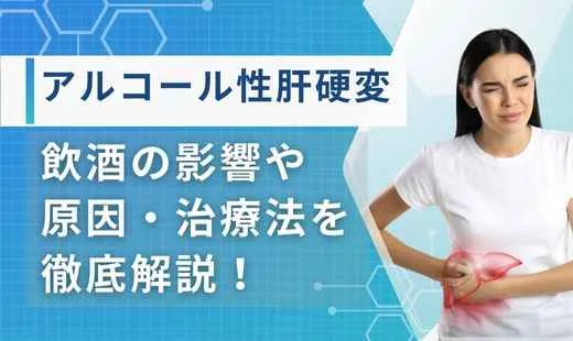 肝硬変 アルコール