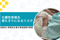 化膿性脊椎炎 寝たきり