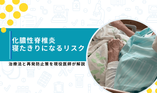 化膿性脊椎炎 寝たきり