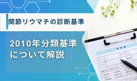 関節リウマチ 診断基準