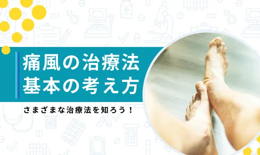 痛風の治療法
