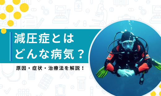 減圧症