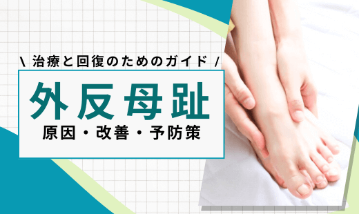 外反母趾