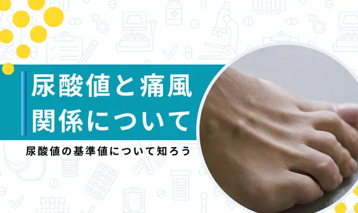 尿酸値と痛風