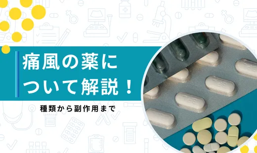 痛風薬