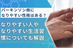 パーキンソン病 なりやすい性格