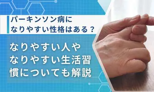 パーキンソン病 なりやすい性格