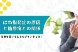 ばね指 原因 糖尿病