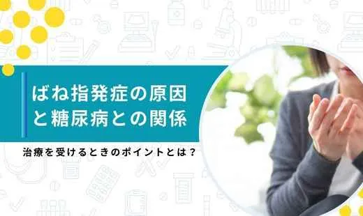 ばね指 原因 糖尿病