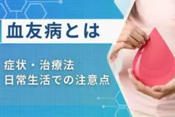 血友病
