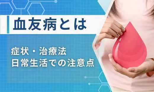 血友病