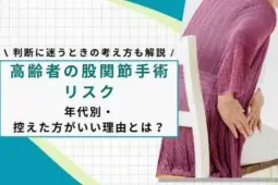 高齢者 股関節 手術 リスク