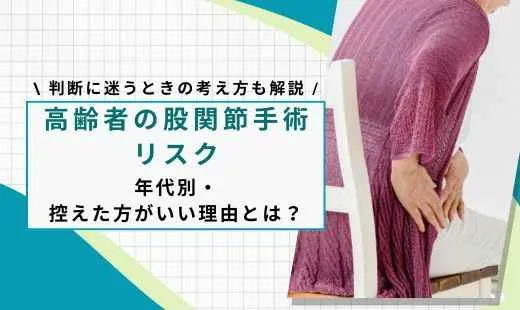 高齢者 股関節 手術 リスク