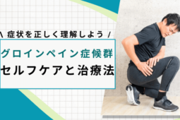 グロインペイン症候群治し方