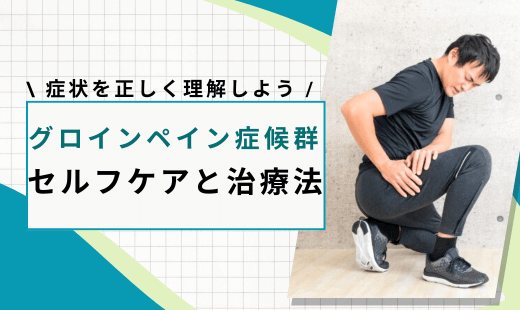 グロインペイン症候群治し方