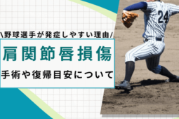 肩関節唇損傷 野球選手
