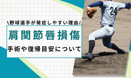 肩関節唇損傷 野球選手