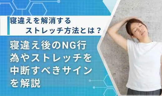 寝違え ストレッチ