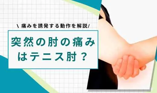 テニス肘 突然
