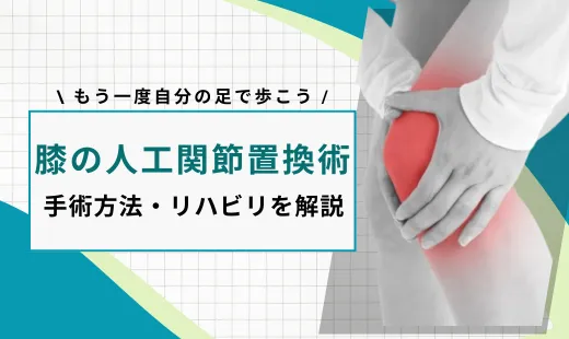 人工関節置換術 膝