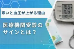 寒いと血圧上がる