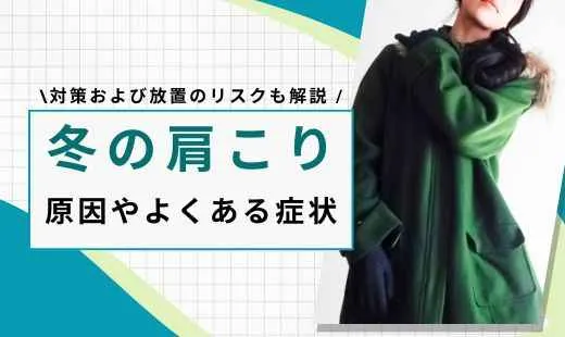 冬 肩こり