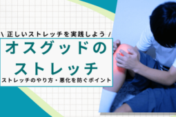 オスグッド ストレッチ