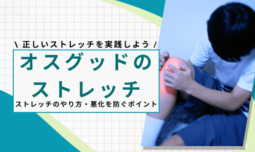 オスグッド ストレッチ
