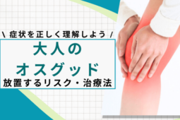 オスグッド 大人