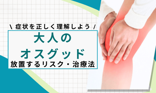 オスグッド 大人