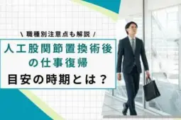 人工股関節置換術後 仕事復帰