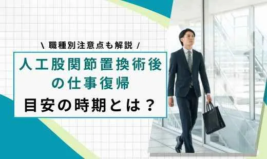 人工股関節置換術後 仕事復帰