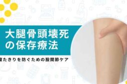 大腿骨頭壊死の保存療法