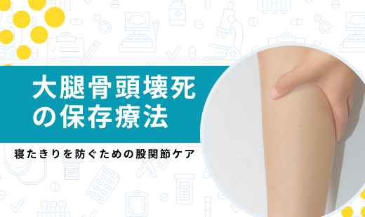 大腿骨頭壊死の保存療法