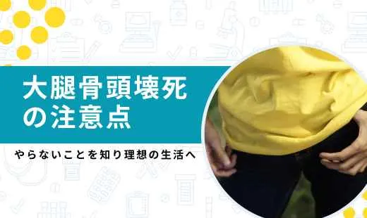 Things you should not do if you develop femoral head necrosis