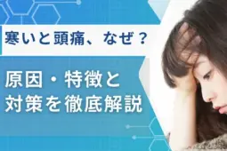 寒いと頭痛