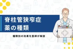 脊柱管狭窄症 薬