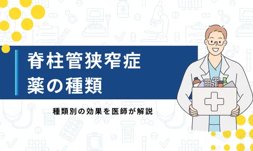 脊柱管狭窄症 薬