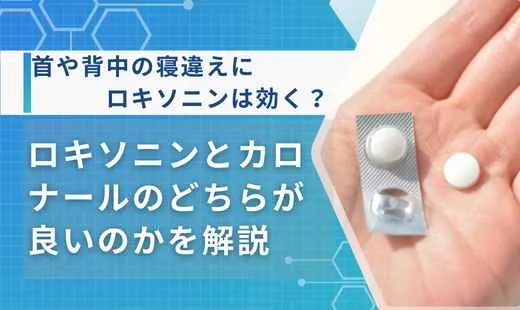 寝違え ロキソニン