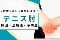 テニス肘