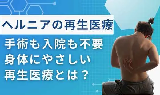 ヘルニア　再生医療