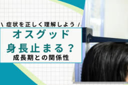 オスグッド 身長止まる
