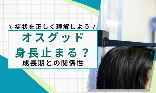 オスグッド 身長止まる