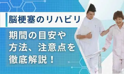脳梗塞 リハビリ 期間