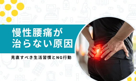 慢性腰痛治らない