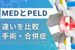 med ped 違い